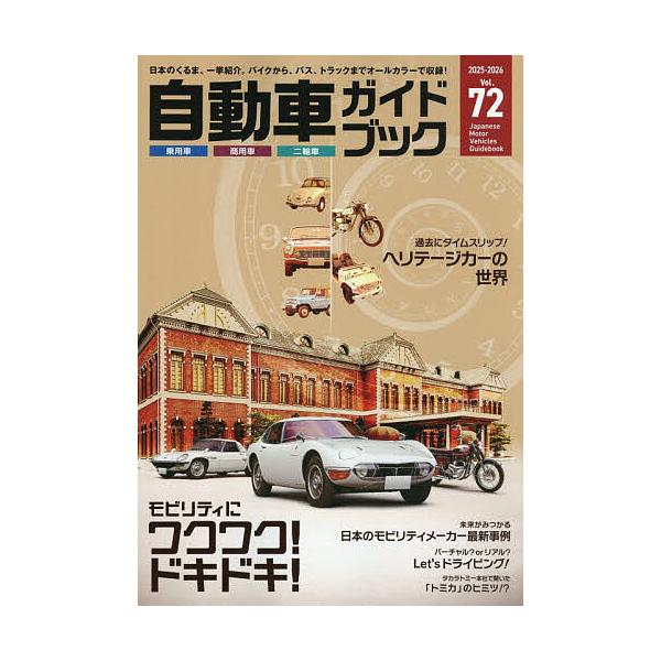 ※商品画像はイメージや仮デザインが含まれている場合があります。帯の有無など実際と異なる場合があります。出版社:日本自動車工業会発売日:2025年10月キーワード:自動車ガイドブックVol．７２（２０２５−２０２６） じどうしやがいどぶつく７...