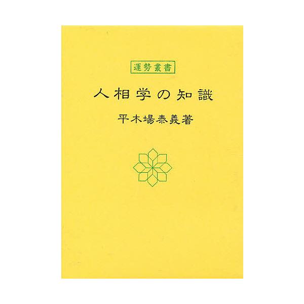 人相学の知識/平木場泰義