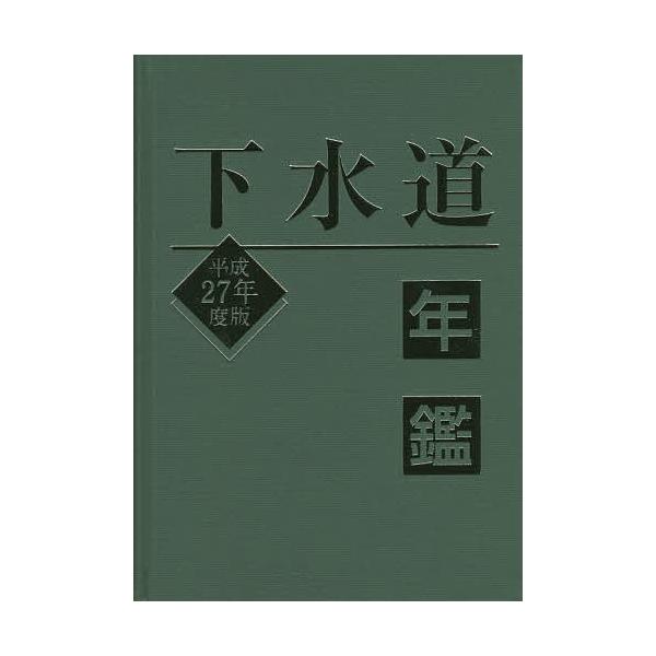 下水道年鑑 平成27年度版/水道産業新聞社