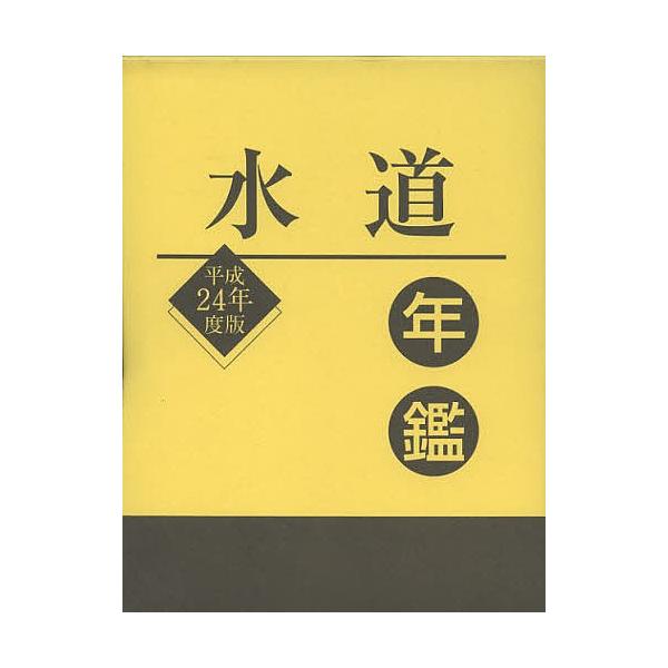 水道年鑑 平成24年度版/水道産業新聞社