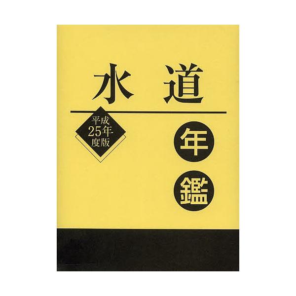 水道年鑑 平成25年度版/水道産業新聞社
