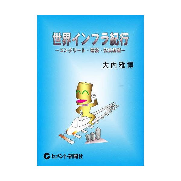 世界インフラ紀行-コンクリート・建設・社/大内雅博