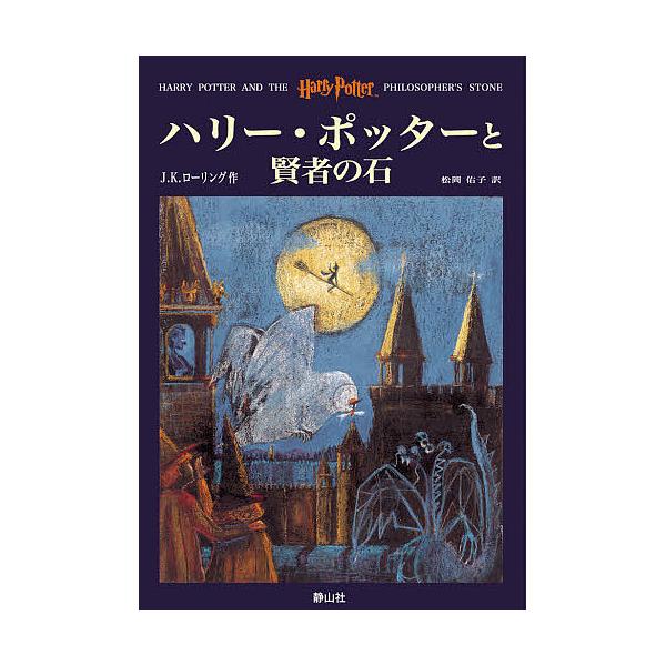 ハリー・ポッターと賢者の石/J．K．ローリング/松岡佑子