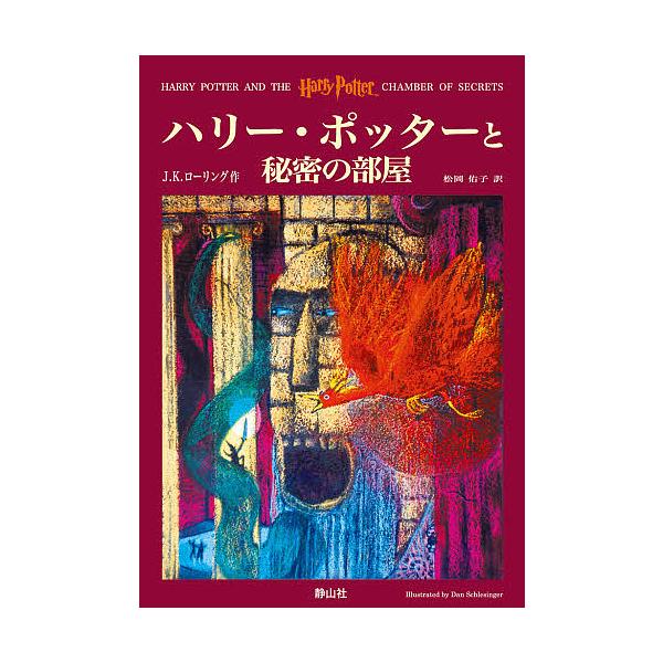 ※商品画像はイメージや仮デザインが含まれている場合があります。帯の有無など実際と異なる場合があります。著:J．K．ローリング　訳:松岡佑子出版社:静山社発売日:2000年09月キーワード:ハリー・ポッターと秘密の部屋J．K．ローリング松岡佑...