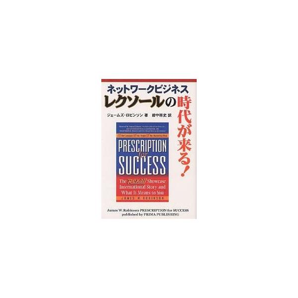 ネットワークビジネスレクソールの時代が来る!/ジェームズ・ロビンソン/岩中祥史