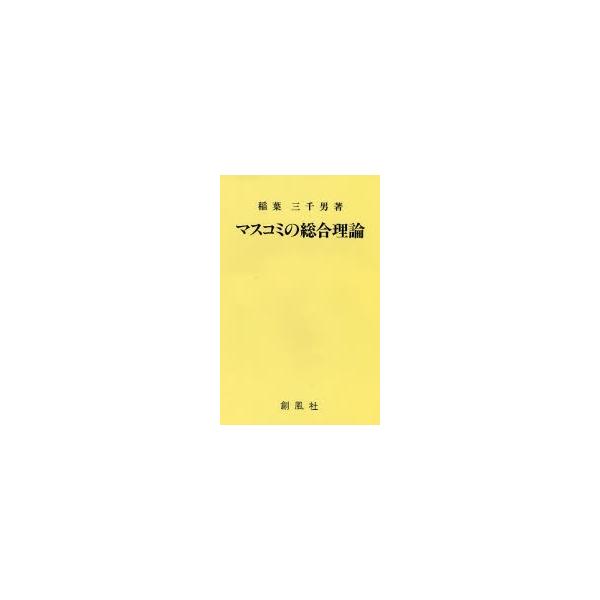 マスコミの総合理論/稲葉三千男