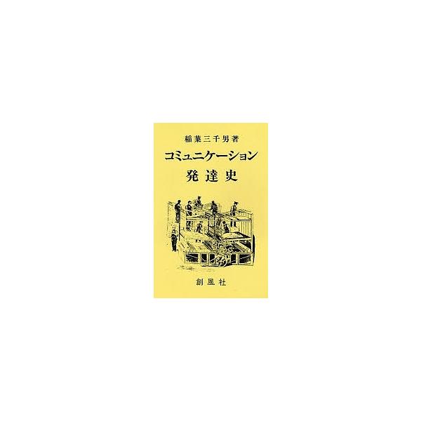 コミュニケーション発達史/稲葉三千男