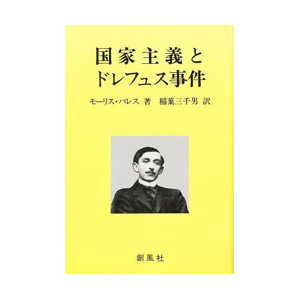 国家主義とドレフュス事件/モーリス・バレス/稲葉三千男