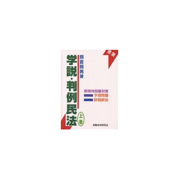 学説・判例民法 上巻/熊倉照男