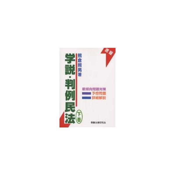 学説・判例民法 下巻/熊倉照男