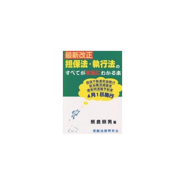 最新改正担保法・執行法のすべてが本当にわかる本/熊倉照男