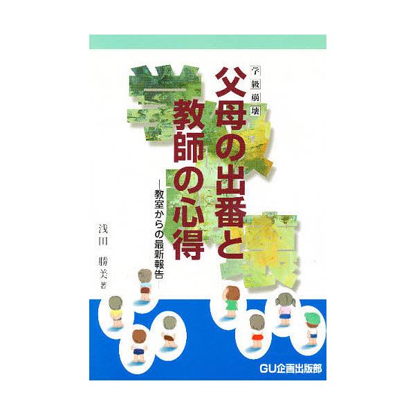 著:浅田勝美出版社:GU企画出版部発売日:1998年11月キーワード:学級崩壊父母の出番と教師の心得教室からの最新報告浅田勝美 がつきゆうほうかいふぼのでばんときようし ガツキユウホウカイフボノデバントキヨウシ あさだ かつみ アサダ カツミ