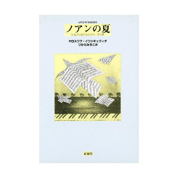 ノアンの夏 ショパンとジョルジュ・サンド/ヤロスワフ・イワシキェヴィチ/つかだみちこ