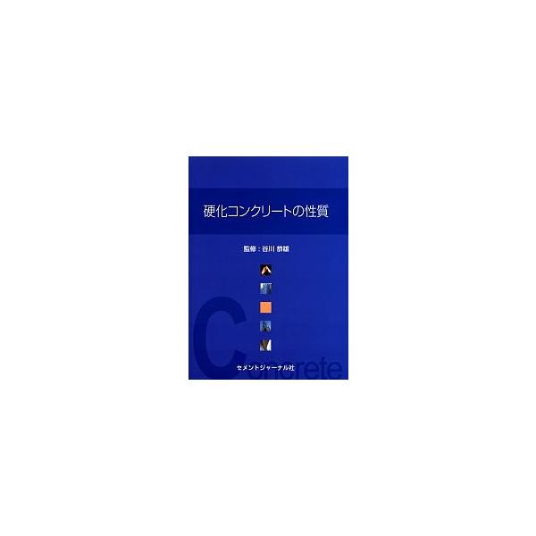 硬化コンクリートの性質