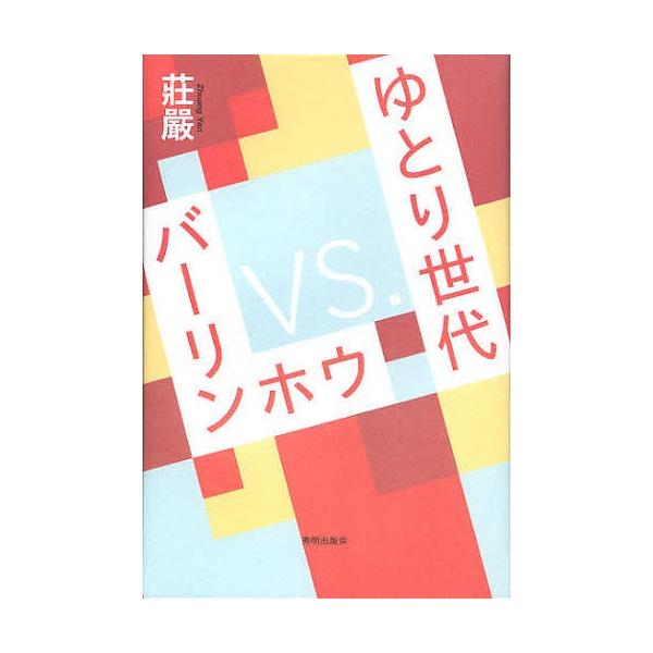 バーリンホウVS.ゆとり世代/莊嚴