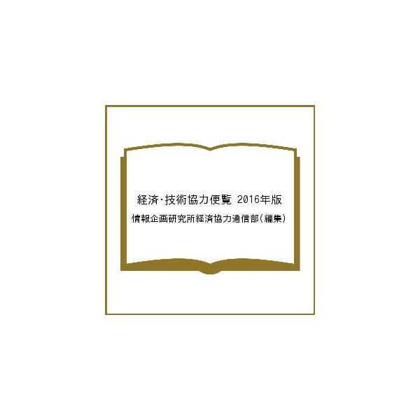 経済・技術協力便覧 2016年版/情報企画研究所経済協力通信部 : bk