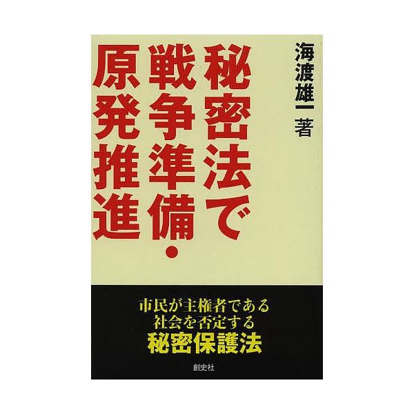 秘密法で戦争準備・原発推進 市民が主権者である社会を否定する秘密保護法/海渡雄一