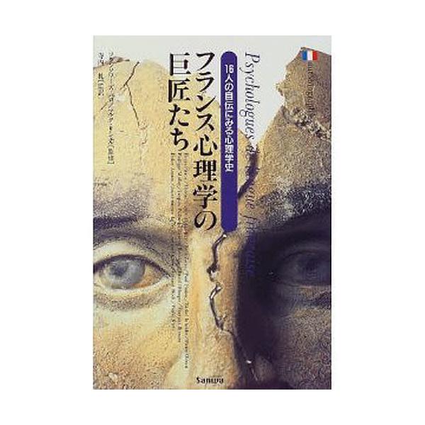 フランス心理学の巨匠たち 16人の自伝にみる心理学史 Bk x Bookfanプレミアム 通販 Yahoo ショッピング