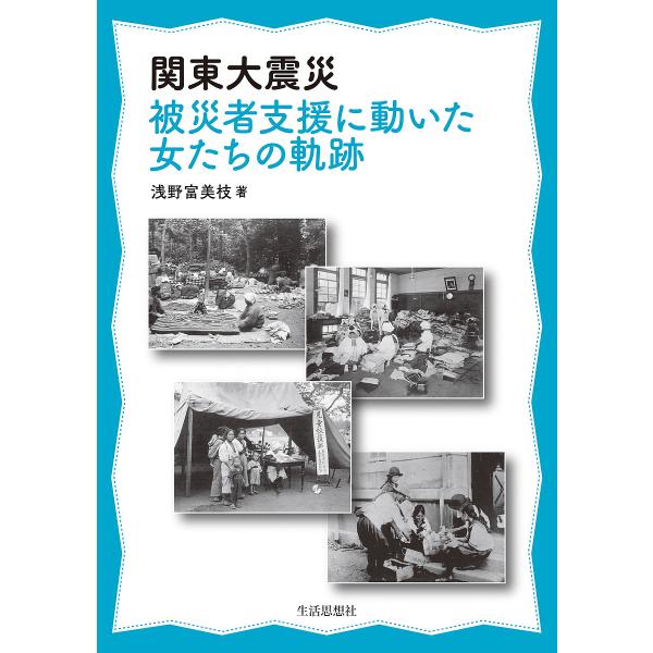 関東大震災被災者支援に動いた女たちの軌跡/浅野富美枝