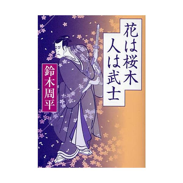 常時5 付与 条件付 10 相当 花は桜木人は武士 鈴木周平 条件はお店topで Buyee Buyee 日本の通販商品 オークションの入札サポート 購入サポートサービス