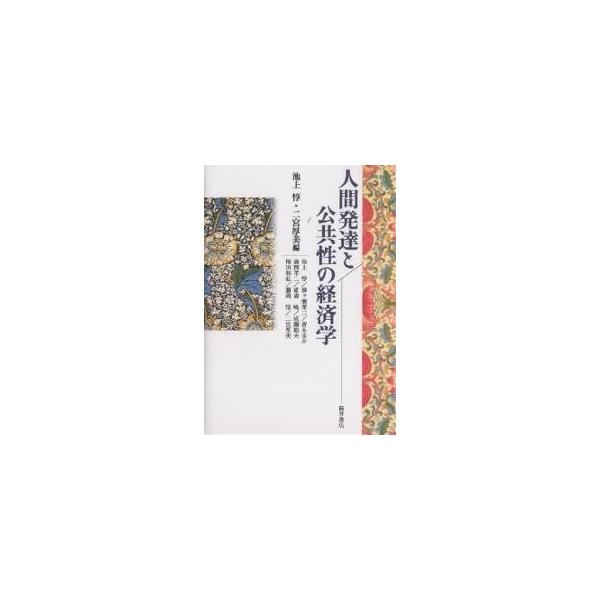 人間発達と公共性の経済学/池上惇/二宮厚美