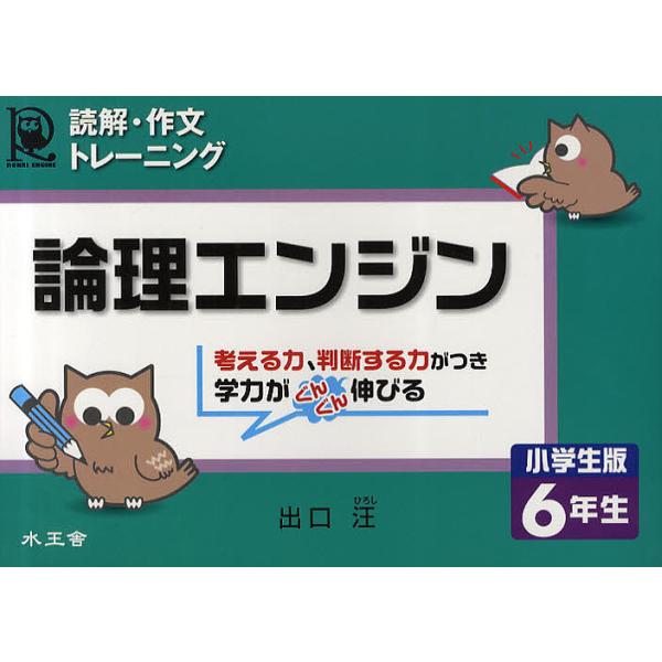 論理エンジン読解 作文トレーニング小学生版6年生 出口汪 Buyee Buyee 提供一站式最全面最專業現地yahoo Japan拍賣代bid代拍代購服務bot Online