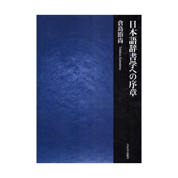 日本語辞書学への序章/倉島節尚