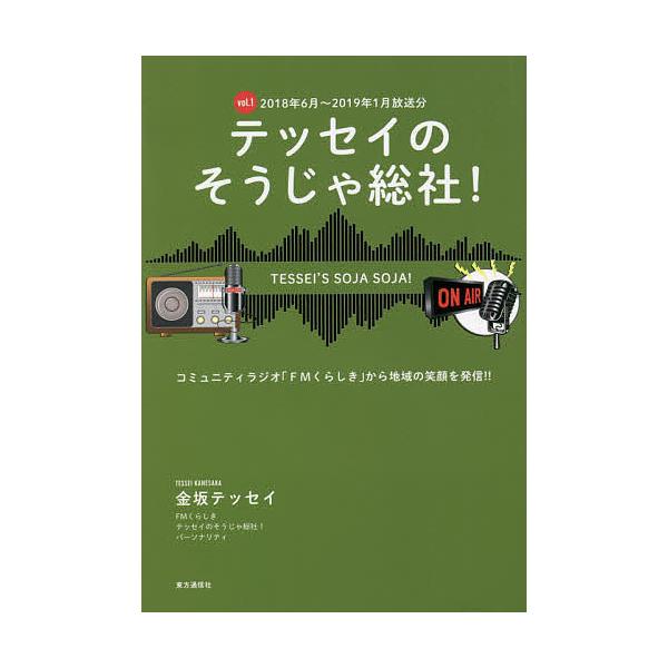 テッセイのそうじゃ総社! コミュニティラジオ「FMくらしき」から地域の笑顔を発信!! vol.1/金坂テッセイ