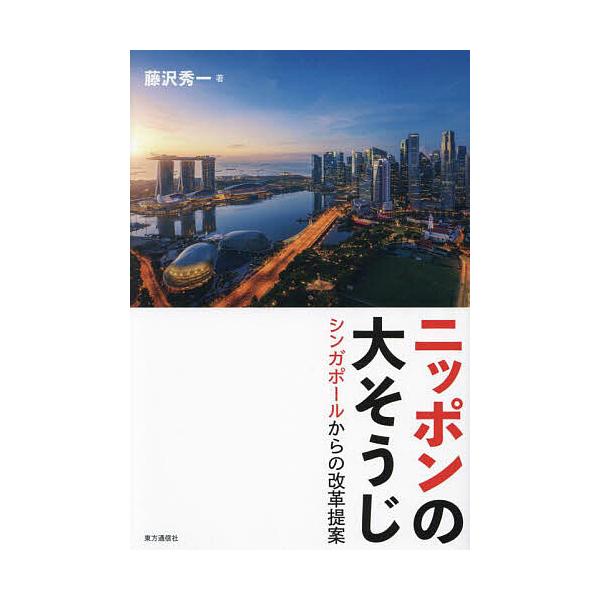 ニッポンの大そうじ シンガポールからの改革提案/藤沢秀一