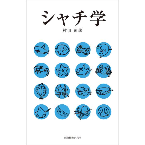 ※商品画像はイメージや仮デザインが含まれている場合があります。帯の有無など実際と異なる場合があります。著:村山司出版社:東海教育研究所発売日:2021年07月キーワード:シャチ学村山司 しやちがく シヤチガク むらやま つかさ ムラヤマ ツカサ