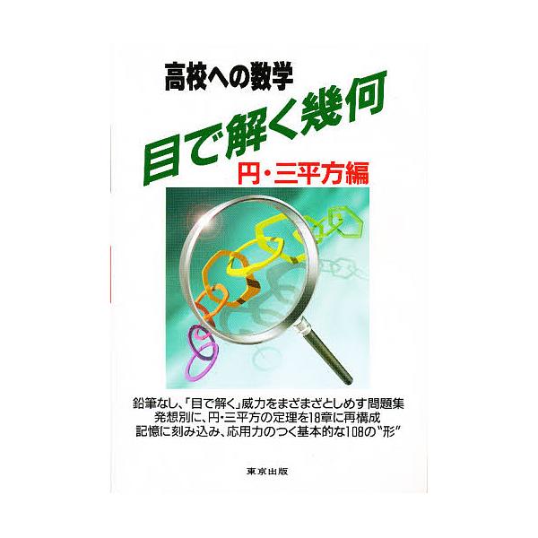 ※商品画像はイメージや仮デザインが含まれている場合があります。帯の有無など実際と異なる場合があります。出版社:東京出版発売日:1996年07月キーワード:目で解く幾何高校への数学円・三平方編 めでとくきかえんさん メデトクキカエンサン そご...