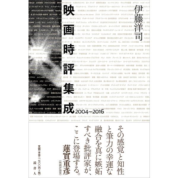 映画時評集成 2004-2016/伊藤洋司