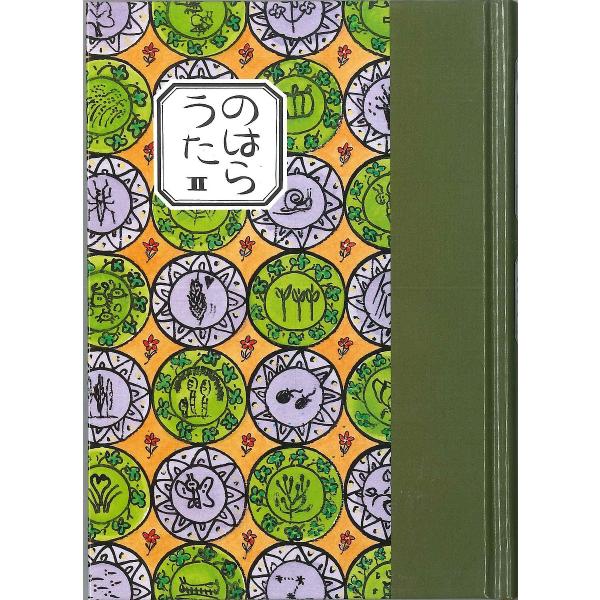 ※商品画像はイメージや仮デザインが含まれている場合があります。帯の有無など実際と異なる場合があります。著:工藤直子出版社:童話屋発売日:1985年05月巻数:2巻キーワード:のはらうた２工藤直子 プレゼント ギフト 誕生日 子供 クリスマス...