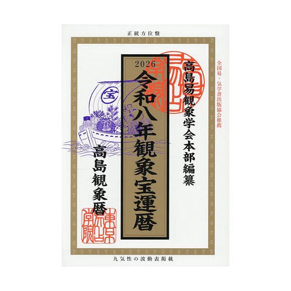 ※商品画像はイメージや仮デザインが含まれている場合があります。帯の有無など実際と異なる場合があります。著:東京易占学院パブリッシング　監修:笠原央絢　編:高島易観象学会出版社:東京易占学院パブリッシング発売日:2025年09月キーワード:観...