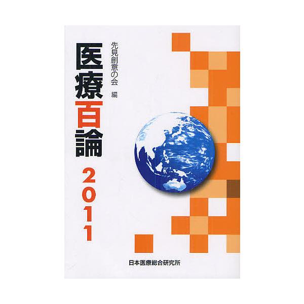 医療百論 2011/先見創意の会
