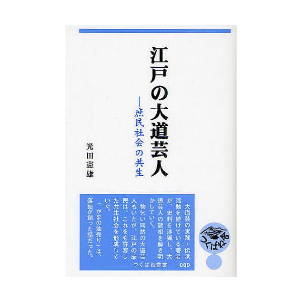 江戸の大道芸人 庶民社会の共生/光田憲雄