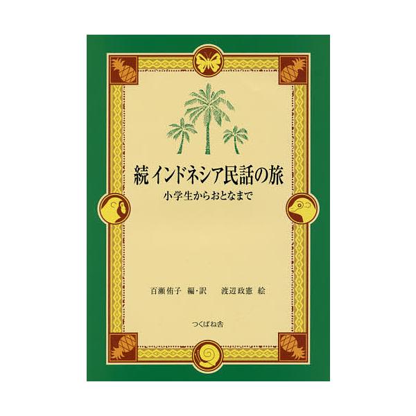 編:百瀬侑子　さし絵:・訳渡辺政憲出版社:つくばね舎発売日:2017年01月キーワード:インドネシア民話の旅小学生からおとなまで続百瀬侑子・訳渡辺政憲 えほん 絵本 プレゼント ギフト 誕生日 子供 クリスマス 子ども こども いんどねしあ...