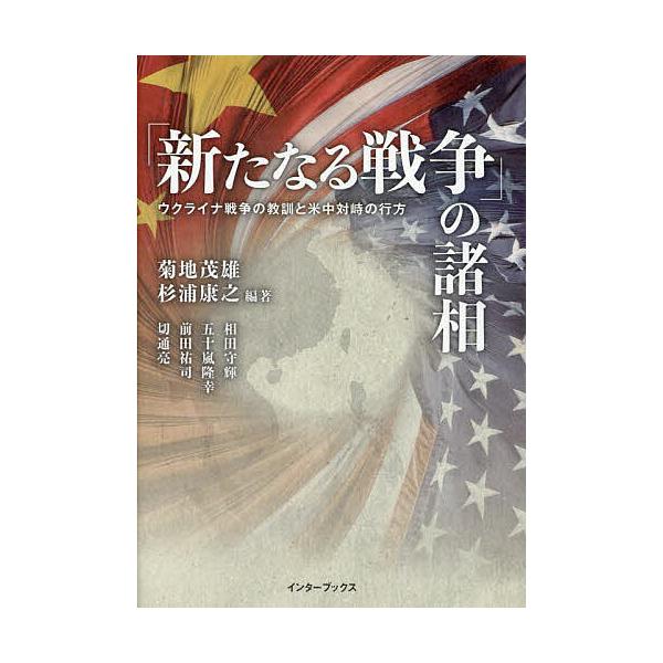 「新たなる戦争」の諸相 ウクライナ戦争の教訓と米中対峙の行方/菊地茂雄/杉浦康之/相田守輝