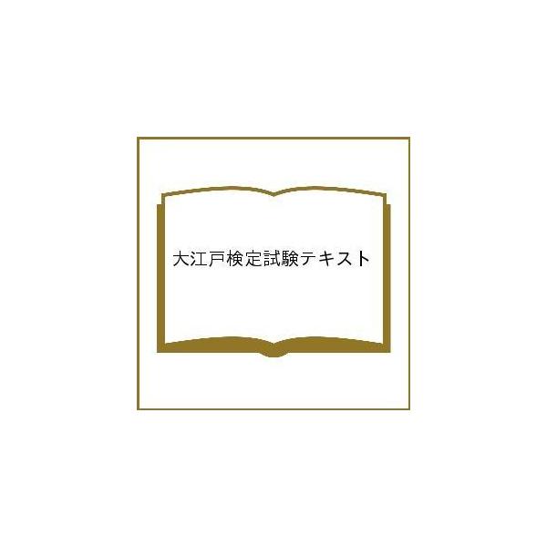 大江戸検定試験テキスト