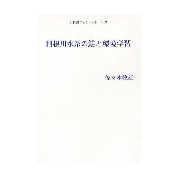 利根川水系の鮭と環境学習/佐々木牧雄