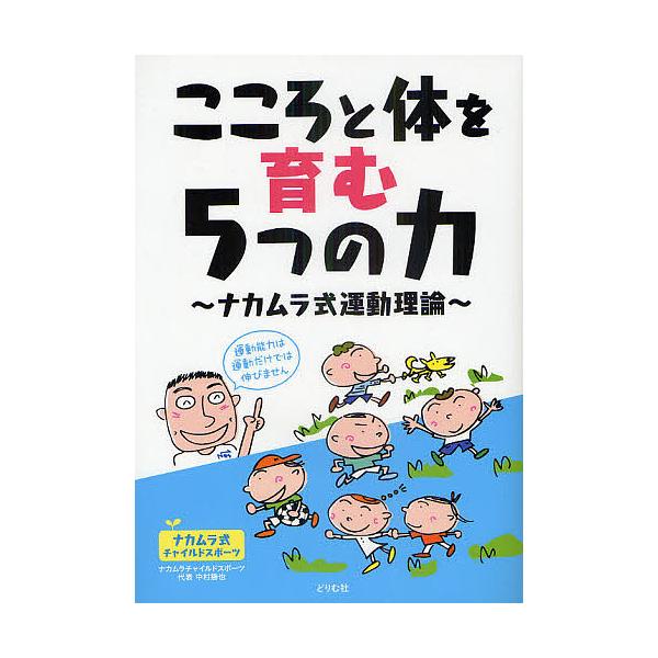 こころと体を育む5つの力 ナカムラ式運動理論/中村勝也