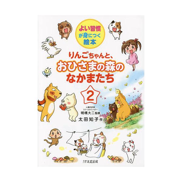 りんごちゃんと、おひさまの森のなかまたち 2/明橋大二/太田知子