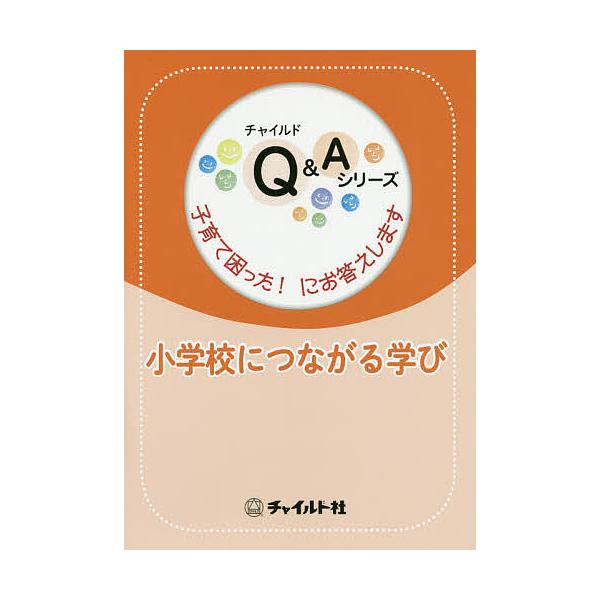 出版社:チャイルド社発売日:2019年01月シリーズ名等:チャイルドQ＆Aシリーズ：子育て困った！にお答えしますキーワード:小学校につながる学び しようがつこうにつながるまなびちやいるどきゆーあん シヨウガツコウニツナガルマナビチヤイルドキ...