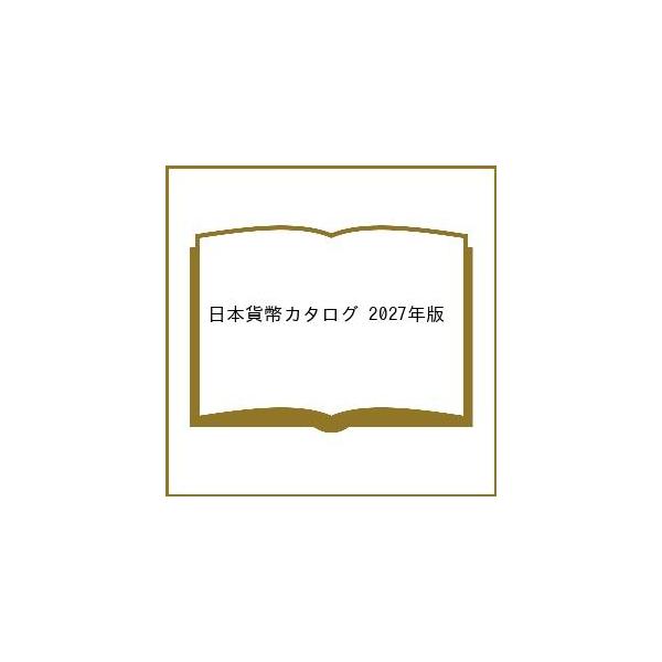 〔予約〕日本貨幣カタログ 2027年版