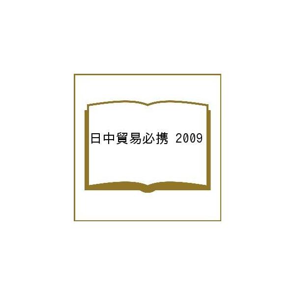 出版社:日本国際貿易促進協会発売日:2008年12月キーワード:日中貿易必携２００９ につちゆうぼうえきひつけい２００９ ニツチユウボウエキヒツケイ２００９