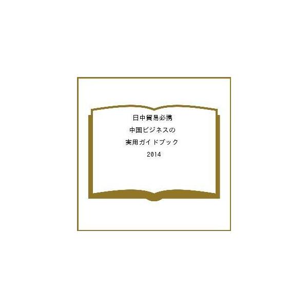 出版社:日本国際貿易促進協会発売日:2014年04月キーワード:日中貿易必携中国ビジネスの実用ガイドブック２０１４ につちゆうぼうえきひつけい２０１４ちゆうごくびじね ニツチユウボウエキヒツケイ２０１４チユウゴクビジネ