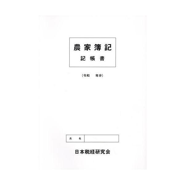 出版社:日本税経研究会発売日:2024年11月キーワード:農家簿記記帳書 のうかぼききちようしよ ノウカボキキチヨウシヨ