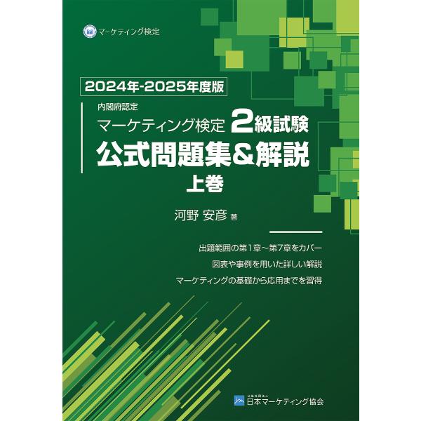 ※商品画像はイメージや仮デザインが含まれている場合があります。帯の有無など実際と異なる場合があります。著:河野安彦出版社:日本マーケティング協会出版部発売日:2024年03月キーワード:内閣府認定マーケティング検定２級試験公式問題集＆解説２...