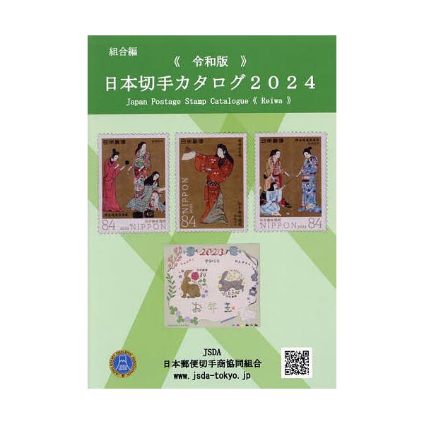 ※商品画像はイメージや仮デザインが含まれている場合があります。帯の有無など実際と異なる場合があります。編集:日本郵便切手商協同組合カタログ編集委員会出版社:日本郵便切手商協同組合発売日:2023年08月キーワード:日本切手カタログ２０２４令...
