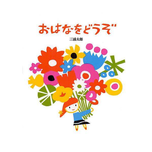 おはなをどうぞ/三浦太郎